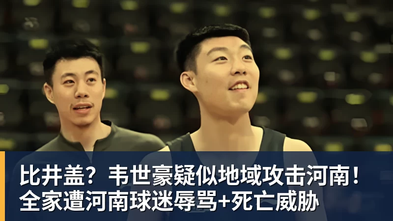 完美体育在线登录官网比井盖？韦世豪疑似地域攻击河南！全家遭河南球迷辱骂+死亡威胁