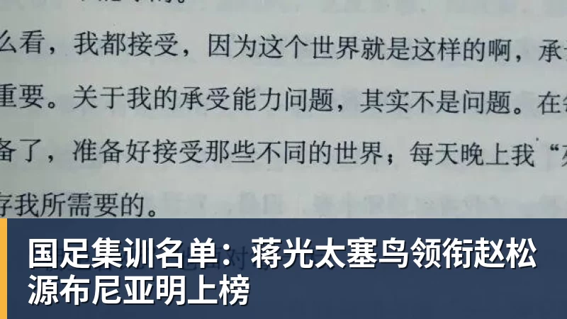 完美体育在线登录官网国足集训名单：蒋光太塞鸟领衔赵松源布尼亚明上榜