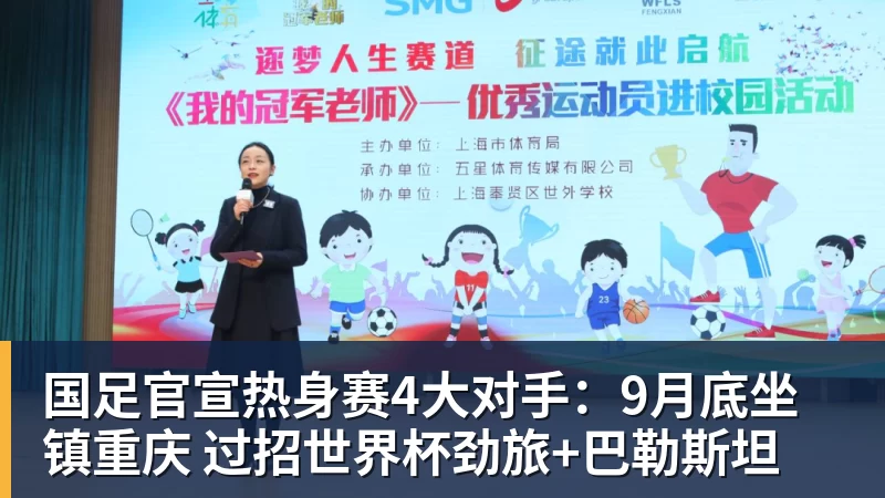 完美体育在线登录官网国足官宣热身赛4大对手：9月底坐镇重庆 过招世界杯劲旅+巴勒斯坦