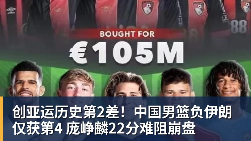 完美体育在线登录官网创亚运历史第2差！中国男篮负伊朗仅获第4 庞峥麟22分难阻崩盘