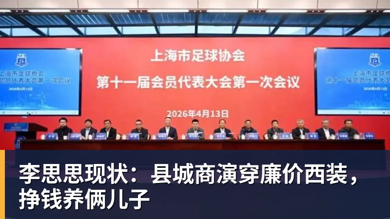 完美体育在线登录官网李思思现状：县城商演穿廉价西装，挣钱养俩儿子