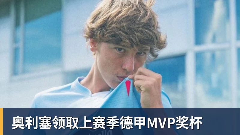 完美体育在线登录官网奥利塞领取上赛季德甲MVP奖杯