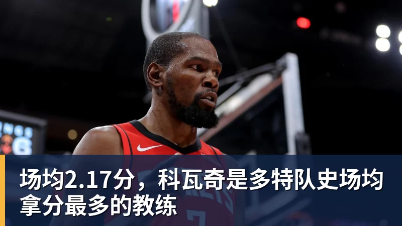 完美体育在线登录官网场均2.17分，科瓦奇是多特队史场均拿分最多的教练