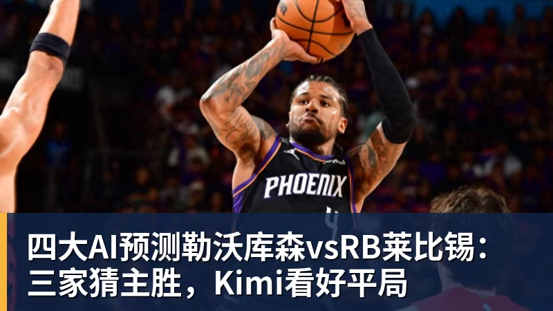 完美体育在线登录官网四大AI预测勒沃库森vsRB莱比锡：三家猜主胜，Kimi看好平局