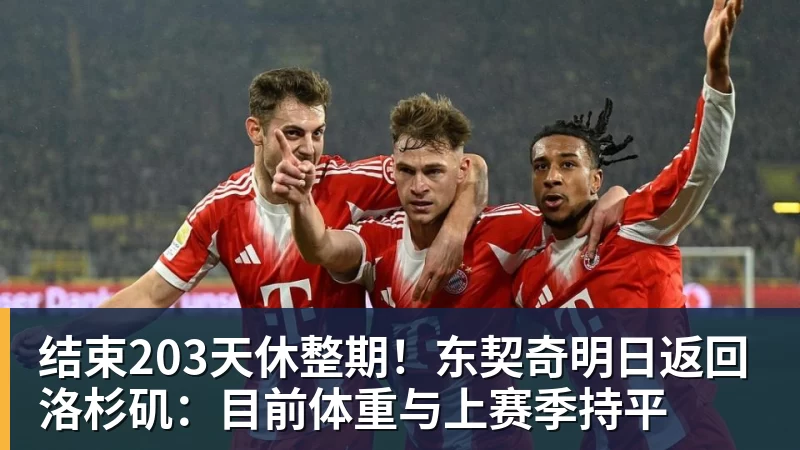 完美体育在线登录官网结束203天休整期！东契奇明日返回洛杉矶：目前体重与上赛季持平