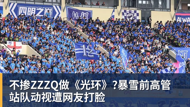 完美体育在线登录官网不掺ZZZQ做《光环》?暴雪前高管站队动视遭网友打脸