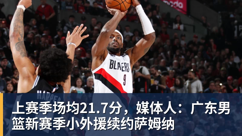 完美体育在线登录官网上赛季场均21.7分，媒体人：广东男篮新赛季小外援续约萨姆纳