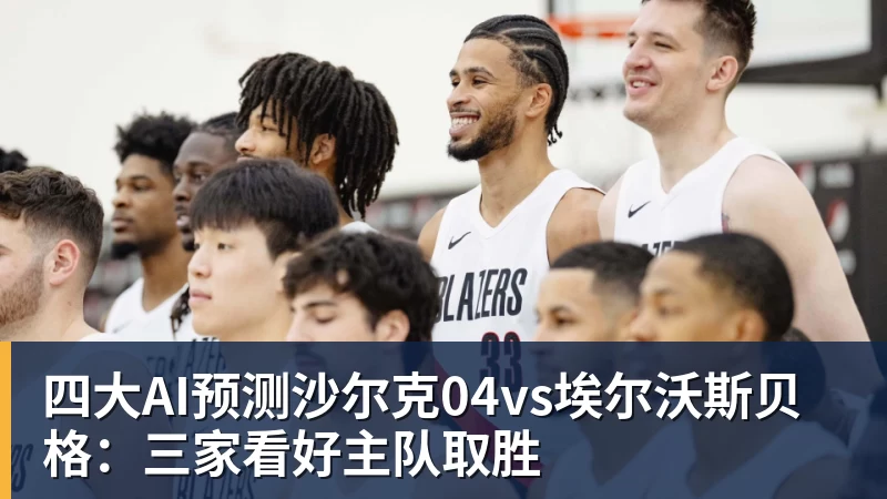 完美体育在线登录官网四大AI预测沙尔克04vs埃尔沃斯贝格：三家看好主队取胜