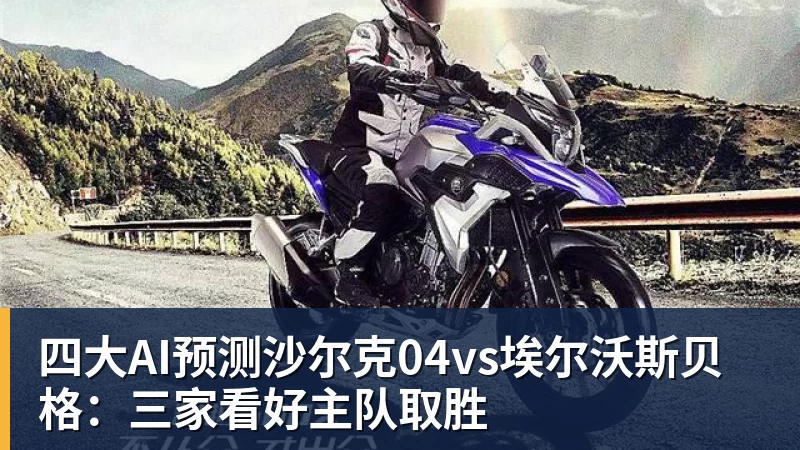 完美体育在线登录官网四大AI预测沙尔克04vs埃尔沃斯贝格：三家看好主队取胜