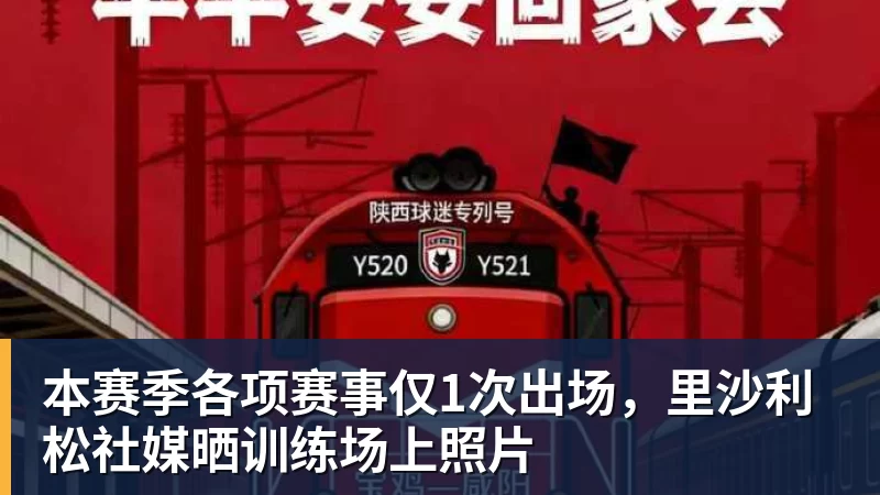 完美体育在线登录官网本赛季各项赛事仅1次出场,里沙利松社媒晒训练场上照片