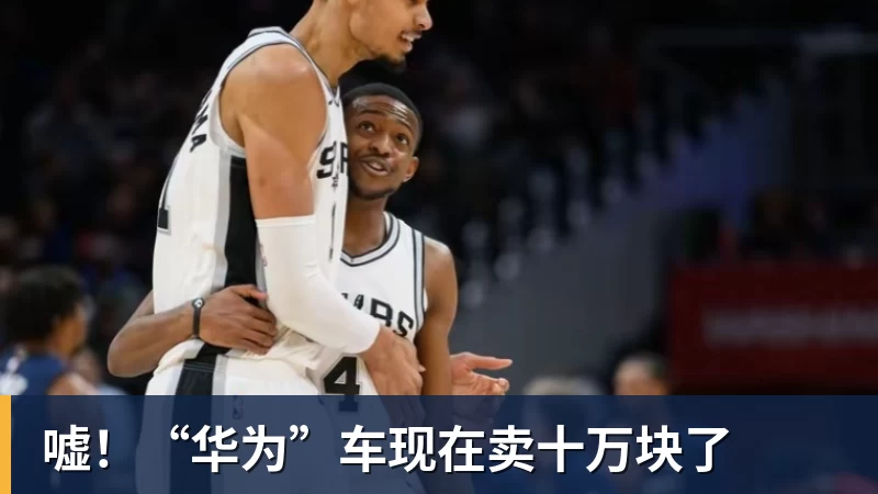 完美体育在线登录官网嘘!“华为”车现在卖十万块了