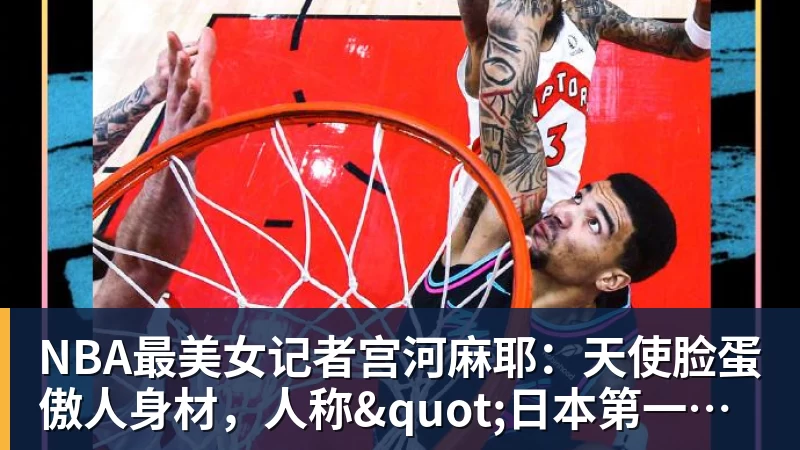完美体育在线登录官网NBA最美女记者宫河麻耶：天使脸蛋傲人身材，人称"日本第一美臀"