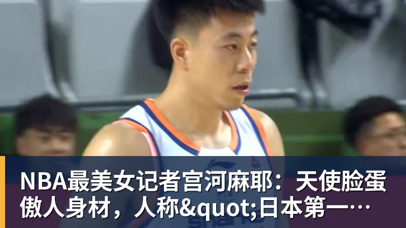 完美体育在线登录官网NBA最美女记者宫河麻耶：天使脸蛋傲人身材，人称"日本第一美臀"