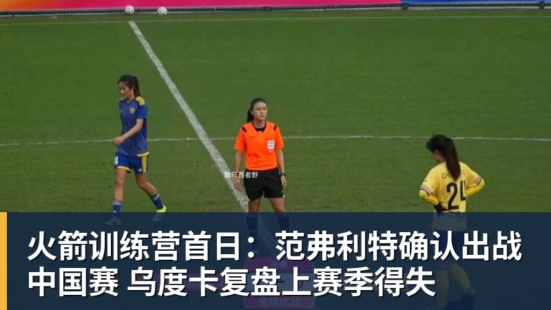 完美体育在线登录官网火箭训练营首日:范弗利特确认出战中国赛 乌度卡复盘上赛季得失