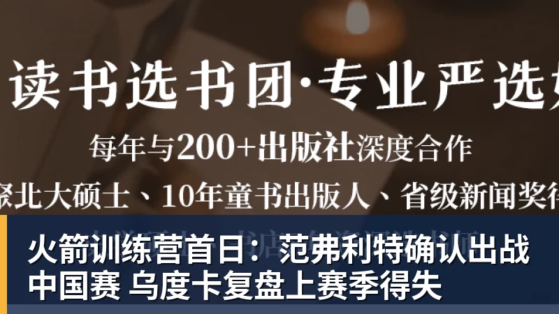 火箭训练营首日：范弗利特确认出战中国赛 乌度卡复盘上赛季得失