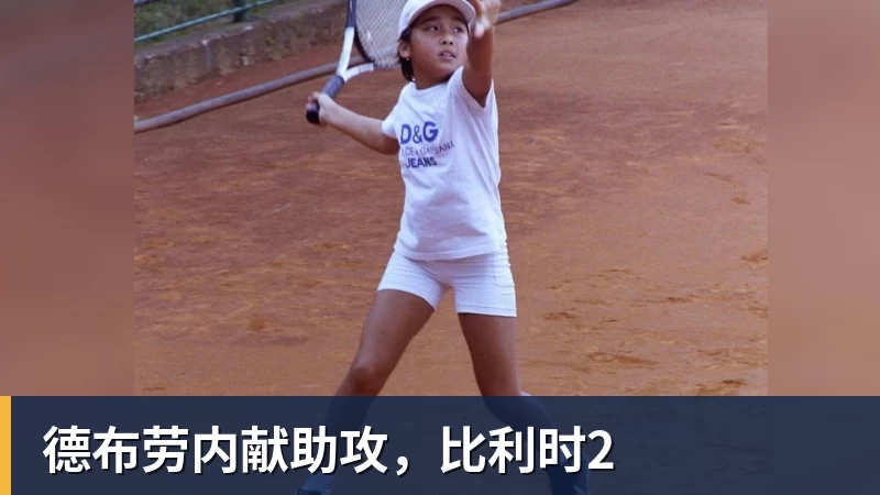 完美体育在线登录官网德布劳内献助攻，比利时2
