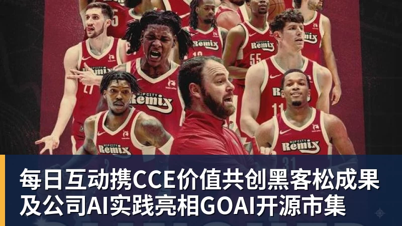 完美体育在线登录官网每日互动携CCE价值共创黑客松成果及公司AI实践亮相GOAI开源市集