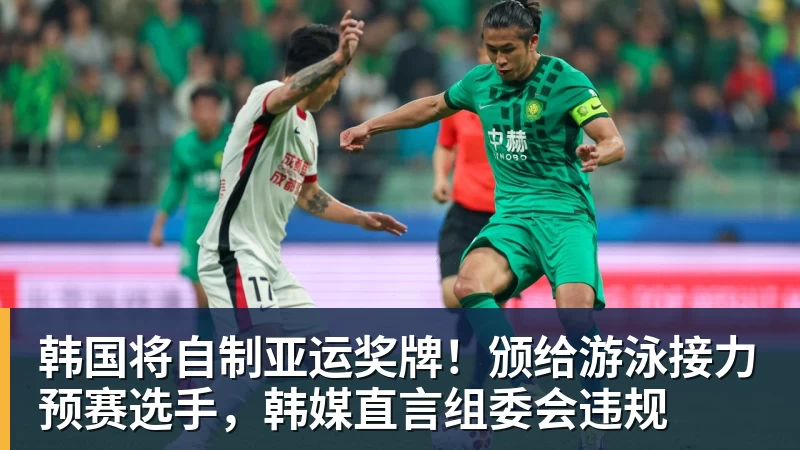 完美体育在线登录官网韩国将自制亚运奖牌!颁给游泳接力预赛选手,韩媒直言组委会违规