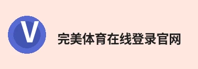 完美体育在线登录官网，围绕官方通道持续更新实用资讯与服务 logo